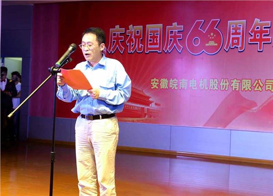 皖南電機(jī)慶國慶66周年晚會(huì)-總經(jīng)理致辭 皖南電機(jī)慶國慶66周年晚會(huì)-總經(jīng)理致辭