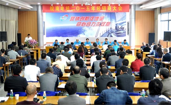 皖南電機(jī):2015年經(jīng)銷商大會(huì) 皖南電機(jī):2015年經(jīng)銷商大會(huì)