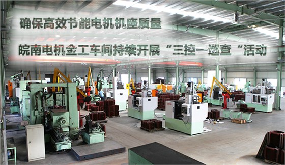 確保節(jié)能電機(jī)機(jī)座質(zhì)量 皖南電機(jī)金工車間持續(xù)開展“三控一巡查“活動 確保節(jié)能電機(jī)機(jī)座質(zhì)量 皖南電機(jī)金工車間持續(xù)開展“三控一巡查“活動