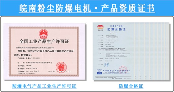 皖南粉塵防爆電機產(chǎn)品資質(zhì)證書 皖南粉塵防爆電機產(chǎn)品資質(zhì)證書