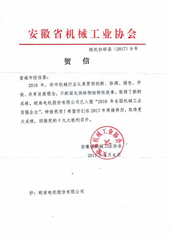 皖南電機(jī):2016年全國(guó)機(jī)械工業(yè)百?gòu)?qiáng)企業(yè) 皖南電機(jī):2016年全國(guó)機(jī)械工業(yè)百?gòu)?qiáng)企業(yè)