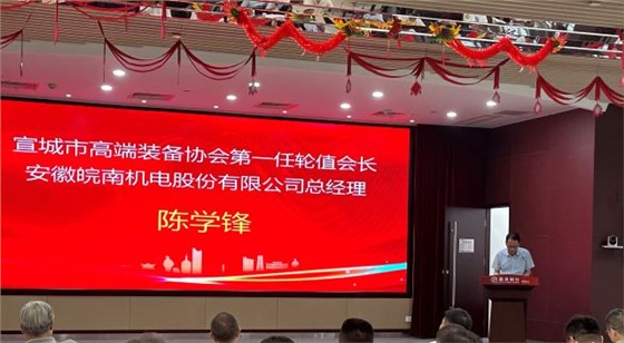 02-圖片新聞：7月11日，公司總經(jīng)理陳學(xué)鋒參加宣城市高端裝備行業(yè)協(xié)會(huì)輪值會(huì)長授牌儀式并當(dāng)選第一任輪值會(huì)長-1