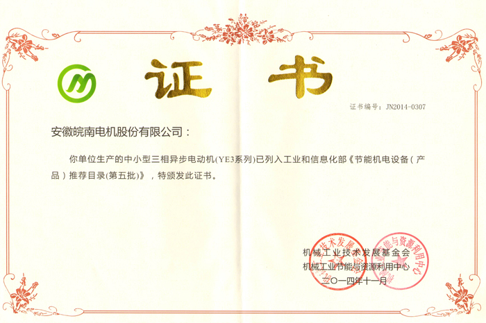 皖南電機(jī)YE3系列獲評節(jié)能機(jī)電設(shè)備產(chǎn)品 皖南電機(jī)YE3系列獲評節(jié)能機(jī)電設(shè)備產(chǎn)品