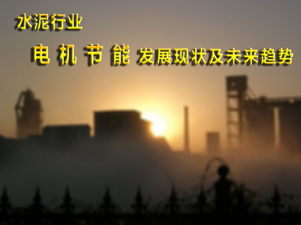 水泥行業(yè)電機節(jié)能發(fā)展現(xiàn)狀和未來趨勢 水泥行業(yè)電機節(jié)能發(fā)展現(xiàn)狀和未來趨勢