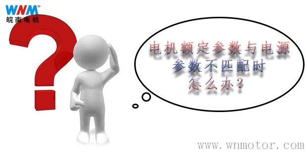 電動機(jī)額定參數(shù)與電源參數(shù)不匹配的解決方案 電動機(jī)額定參數(shù)與電源參數(shù)不匹配的解決方案