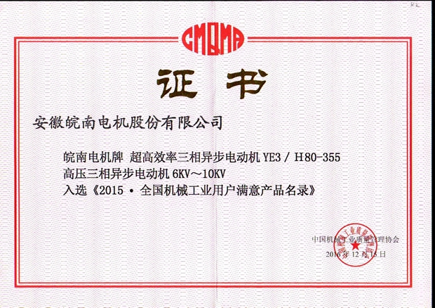 2015全國用戶滿意產(chǎn)品(YE3高效電機和高壓電機) 2015全國用戶滿意產(chǎn)品(YE3高效電機和高壓電機)