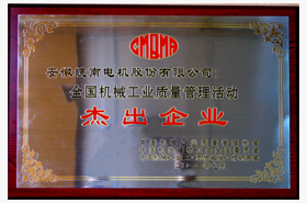 皖南電機：質(zhì)量管理杰出企業(yè)