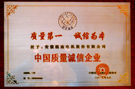 皖南電機：中國質(zhì)量誠信企業(yè)