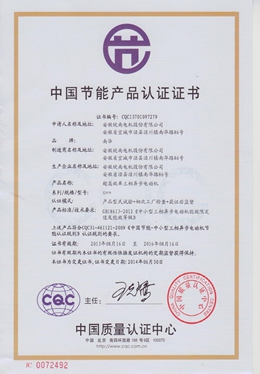 節(jié)能產(chǎn)品認證證書