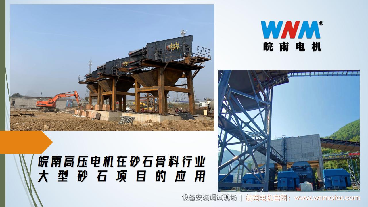 皖南高壓電機在砂石骨料行業(yè)大型砂石項目的應(yīng)用. (1)